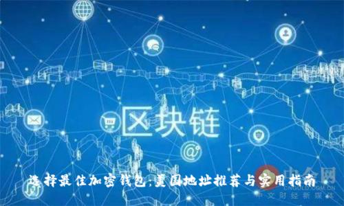 选择最佳加密钱包：美国地址推荐与实用指南