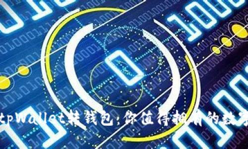 如何轻松切换tpWallet转钱包：你值得拥有的数字资产管理指南