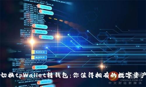 如何轻松切换tpWallet转钱包：你值得拥有的数字资产管理指南