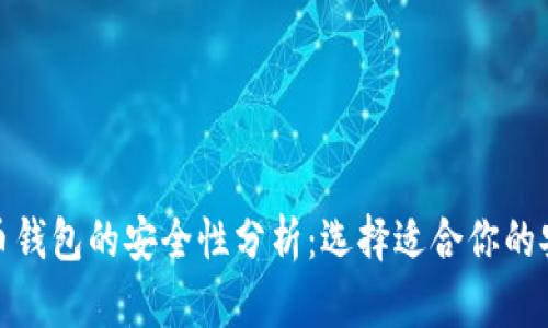数字货币钱包的安全性分析：选择适合你的安全钱包
