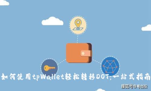 如何使用tpWallet轻松转移DOT：一站式指南