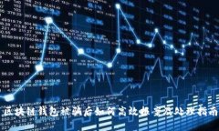 区块链钱包被骗后如何高效报案及处理指南