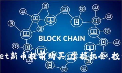 tpWallet新币提前购买：掌握机会，投资未来！
