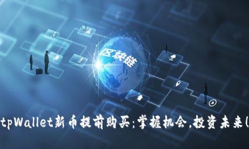 tpWallet新币提前购买：掌握机会，投资未来！