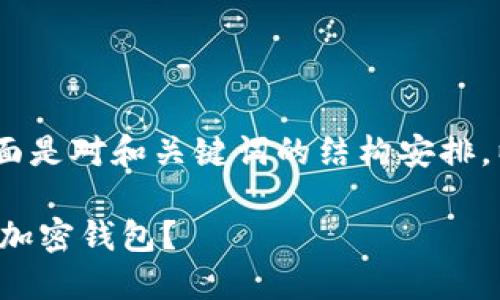提示：由于内容需要较长，下面是对和关键词的结构安排，以及进一步的内容构思方案。

为什么中国人不能自由使用加密钱包？