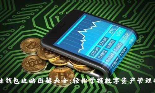 区块链钱包攻略图解大全：轻松掌握数字资产管理的秘密