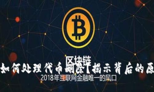 tpWallet如何处理代币删除？揭示背后的原因与影响
