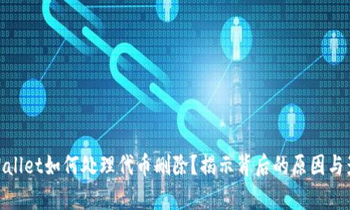 tpWallet如何处理代币删除？揭示背后的原因与影响