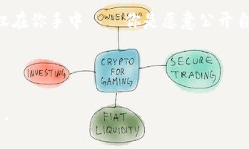 tpWallet地址的安全性：公开与隐私的博弈

在如今的数字化时代，区块链和加密货币的兴起给我们带来了许多机遇，但也伴随着风险。其中一个常见的问题是——“公布tpWallet地址是否有风险？”这个问题不仅涉及到技术本身，还深深扎根于我们对隐私和安全性的理解。

什么是tpWallet？
tpWallet是一个用于存储和管理加密资产的数字钱包。在这个钱包中，用户可以收发各种加密货币，比如比特币、以太坊等。与传统银行不同，加密钱包的运作是去中心化的，所有交易都是在区块链上记录的，具有透明性和可验证性。

公开tpWallet地址的风险
那么，公开一个tpWallet地址究竟会带来什么样的风险呢？让我们从几个角度来分析。

h41. 财务隐私的泄露/h4
公开一个tpWallet地址，相当于向某些人展示了你的资产流动。虽然区块链提供了透明度，但这也意味着任何人都可以查看你的交易历史——你收到的每一笔款项、发送的每一笔资金。假如你在钱包中保存了大量加密资产，公开地址后，很可能会引来一些不怀好意的人，甚至是黑客...

h42. 目标锁定与网络攻击/h4
尤其是在当前黑客攻击频发的背景下，公开你的tpWallet地址可能使你更容易成为攻击目标。黑客们可能会通过分析你的交易历史，确定最优攻击时机，甚至发起针对你的钓鱼攻击...这可不是危言耸听。许多加密资产持有者在公开地址后，不幸地遭遇了网络诈骗。

h43. 社交工程与诈骗风险/h4
不仅如此，如果你的tpWallet地址与个人身份信息相结合，有可能造成社交工程攻击的风险。攻击者可能会利用你在网上的活动轨迹，伪装成可信任的人，诱使你泄露关键信息或进行不必要的财务操作。想想看，有多少次你在社交媒体上分享了自己的成就、交易成功的喜悦？这在某种程度上可能无意中暴露了太多的信息...

保护你的tpWallet安全的策略
尽管公开地址有其潜在风险，但我们依然可以采取一些策略来保护自己的资产安全。以下是一些实用的建议：

h41. 使用隐私保护工具/h4
当今的市场上，有许多工具能帮助用户保护隐私，比如隐私币（如Monero、Zcash等）。这些币种设计上就强调交易的匿名性，可以有效减少公开地址带来的风险。此外，一些混币服务可以混合你的交易，使其在区块链上更难被追踪。

h42. 定期更换地址/h4
另一个有效的方法是定期为你的 tpWallet 生成新的地址。许多加密钱包支持这种功能，不同的地址会使攻击者更难以建立你的交易模式，降低他们的潜在利益。特别是在进行较大金额的转账时，使用新的地址是个不错的选择。

h43. 教育自己和他人/h4
教育自己和身边的人是保护安全的重要措施。了解常见的网络诈骗和钓鱼手法，可以帮助你在遇到可疑活动时更好地识别。此外，分享安全信息、宣传隐私保护的重要性，会让周围的人也受益，从而形成更安全的加密货币环境。

结论：选择与谨慎并存
在这个信息时代，隐私与透明之间的平衡是非常重要的。尽管公开 tpWallet 地址可能带来一定的风险，但通过合理的策略和工具，我们可以有效降低这些风险。最终，选择权在你手中——你是愿意公开自己的地址，还是真心选择保护自己的隐私？这是一个值得深思的问题。我们应当时刻保持警惕，在享受数字货币带来的乐趣的同时，也要采取适当措施，确保我们的资产安全。

tpWallet,加密货币,隐私保护,数字钱包/guanjianci

总结：在数字资产世界中，风险和机会并存。我们应对此有清晰的认识，以保护自己的财富和隐私。尤其是在公开钱包地址的问题上，保持警觉、持续学习，将是我们永恒的主题。