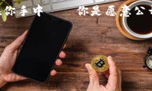 tpWallet地址的安全性：公开与隐私的博弈

在如今的数字化时代，区块链和加密货币的兴起给我们带来了许多机遇，但也伴随着风险。其中一个常见的问题是——“公布tpWallet地址是否有风险？”这个问题不仅涉及到技术本身，还深深扎根于我们对隐私和安全性的理解。

什么是tpWallet？
tpWallet是一个用于存储和管理加密资产的数字钱包。在这个钱包中，用户可以收发各种加密货币，比如比特币、以太坊等。与传统银行不同，加密钱包的运作是去中心化的，所有交易都是在区块链上记录的，具有透明性和可验证性。

公开tpWallet地址的风险
那么，公开一个tpWallet地址究竟会带来什么样的风险呢？让我们从几个角度来分析。

h41. 财务隐私的泄露/h4
公开一个tpWallet地址，相当于向某些人展示了你的资产流动。虽然区块链提供了透明度，但这也意味着任何人都可以查看你的交易历史——你收到的每一笔款项、发送的每一笔资金。假如你在钱包中保存了大量加密资产，公开地址后，很可能会引来一些不怀好意的人，甚至是黑客...

h42. 目标锁定与网络攻击/h4
尤其是在当前黑客攻击频发的背景下，公开你的tpWallet地址可能使你更容易成为攻击目标。黑客们可能会通过分析你的交易历史，确定最优攻击时机，甚至发起针对你的钓鱼攻击...这可不是危言耸听。许多加密资产持有者在公开地址后，不幸地遭遇了网络诈骗。

h43. 社交工程与诈骗风险/h4
不仅如此，如果你的tpWallet地址与个人身份信息相结合，有可能造成社交工程攻击的风险。攻击者可能会利用你在网上的活动轨迹，伪装成可信任的人，诱使你泄露关键信息或进行不必要的财务操作。想想看，有多少次你在社交媒体上分享了自己的成就、交易成功的喜悦？这在某种程度上可能无意中暴露了太多的信息...

保护你的tpWallet安全的策略
尽管公开地址有其潜在风险，但我们依然可以采取一些策略来保护自己的资产安全。以下是一些实用的建议：

h41. 使用隐私保护工具/h4
当今的市场上，有许多工具能帮助用户保护隐私，比如隐私币（如Monero、Zcash等）。这些币种设计上就强调交易的匿名性，可以有效减少公开地址带来的风险。此外，一些混币服务可以混合你的交易，使其在区块链上更难被追踪。

h42. 定期更换地址/h4
另一个有效的方法是定期为你的 tpWallet 生成新的地址。许多加密钱包支持这种功能，不同的地址会使攻击者更难以建立你的交易模式，降低他们的潜在利益。特别是在进行较大金额的转账时，使用新的地址是个不错的选择。

h43. 教育自己和他人/h4
教育自己和身边的人是保护安全的重要措施。了解常见的网络诈骗和钓鱼手法，可以帮助你在遇到可疑活动时更好地识别。此外，分享安全信息、宣传隐私保护的重要性，会让周围的人也受益，从而形成更安全的加密货币环境。

结论：选择与谨慎并存
在这个信息时代，隐私与透明之间的平衡是非常重要的。尽管公开 tpWallet 地址可能带来一定的风险，但通过合理的策略和工具，我们可以有效降低这些风险。最终，选择权在你手中——你是愿意公开自己的地址，还是真心选择保护自己的隐私？这是一个值得深思的问题。我们应当时刻保持警惕，在享受数字货币带来的乐趣的同时，也要采取适当措施，确保我们的资产安全。

tpWallet,加密货币,隐私保护,数字钱包/guanjianci

总结：在数字资产世界中，风险和机会并存。我们应对此有清晰的认识，以保护自己的财富和隐私。尤其是在公开钱包地址的问题上，保持警觉、持续学习，将是我们永恒的主题。