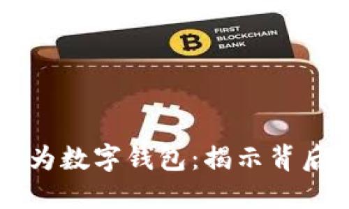 手机支付如何演变为数字钱包：揭示背后的演变与实用价值
