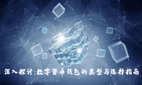 深入探讨：数字货币钱包的类型与选择指南