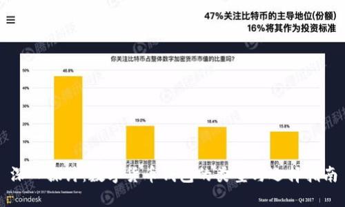 深入探讨：数字货币钱包的类型与选择指南