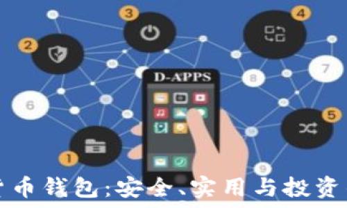   
掌握数字货币钱包：安全、实用与投资的必备指南