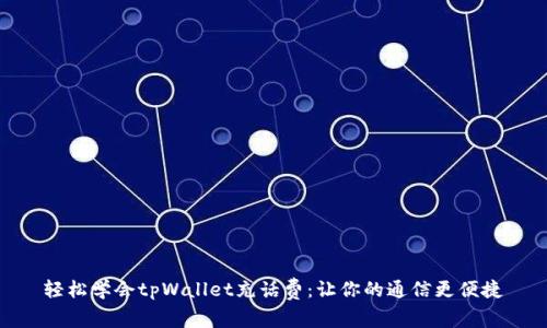 轻松学会tpWallet充话费：让你的通信更便捷