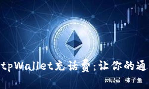 轻松学会tpWallet充话费：让你的通信更便捷
