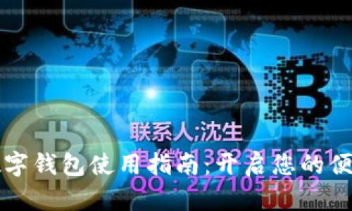 温州数字钱包使用指南：开启您的便捷生活