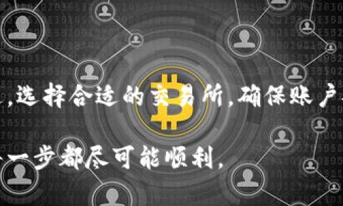 在购买加密货币并将其提现到TP Wallet（一个流行的数字钱包）时，选择一个合适的交易所至关重要。以下是一些适合购买加密货币并提现到TP Wallet的交易所，以及相关的步骤和注意事项。

1. 选择合适的交易所

当前市场上有许多加密货币交易所，每个交易所都有其特色和优势。以下是一些推荐的交易所：

ul
    listrongBinance：/strong作为全球最大的交易所之一，Binance 提供了丰富的交易对和高流动性，同时支持多种提款方式，适合各种用户。/li
    listrongHuobi：/strong这是一家知名的数字资产交易平台，支持多种数字货币的交易，并且交易费用相对较低。/li
    listrongCoinbase：/strong对于初学者来说，这是一个非常友好的平台，界面简洁，使用方便。/li
    listrongGate.io：/strong以其多样的交易选择和相对低的费用而受到许多用户的青睐。/li
/ul

当然，选择交易所时要考虑到多个因素，比如交易费用、安全性、用户评价等。在决定前，不妨花些时间做一些调研，确保选择最适合自己的平台。

2. 注册和验证

选择了交易所后，您需要在平台上注册一个账户。大多数交易所要求进行身份验证，以确保资金的安全性。通常需要提交身份证明文件以及其他个人信息。这个过程可能需要几分钟到几天的时间，视不同交易所的规定而定。

3. 购买加密货币

完成注册并通过验证后，您就可以开始购买加密货币了。大多数交易所都支持多种支付方式，包括银行转账和信用卡。选择您希望购买的加密货币，例如比特币、以太坊或其他数字资产，输入金额并确认交易。

4. 提现到TP Wallet

购买完加密货币后，您就可以将其提现到您的TP Wallet。以下是提现的基本步骤：

ol
    li在交易所账户中找到“提现”选项。/li
    li选择您想要提取的加密货币类型。/li
    li输入您TP Wallet的地址。这一步至关重要，确保输入地址的准确性，因为一旦发送，交易是不可逆的。/li
    li确认提现信息，包括提现金额和地址，然后提交申请。/li
    li等待交易所处理您的提现请求，通常这可能需要几分钟到几小时的时间。/li
/ol

5. 确认到达TP Wallet

一旦提现处理完毕，您可以在TP Wallet中检查是否成功接收了资金。务必检查交易记录，以确认交易完成状态。

注意事项

在整个过程中，有几个注意事项需要牢记：

ul
    listrong安全性：/strong确保使用强密码，并启用双重验证，以保护您的账户安全。/li
    listrong手续费：/strong其中有些交易所可能会收取较高的提现手续费，务必提前查看相关政策。/li
    listrong汇率信息：/strong不同交易所可能会有不同的汇率，比较一下再决定非常重要。/li
    listrong网络拥堵：/strong在高峰时段，网络拥堵可能导致提现延迟，耐心等待。/li
/ul

总结

将加密货币购买并提现到TP Wallet并不是一件复杂的事情，只要按照步骤谨慎操作即可。不过，选择合适的交易所，确保账户安全，始终是最重要的。希望这些信息能帮助您顺利完成交易，享受数字资产的乐趣！

这样，您就可以了解如何在不同的交易所购买加密货币并提现到TP Wallet的流程，确保您的每一步都尽可能顺利。