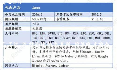 在购买加密货币并将其提现到TP Wallet（一个流行的数字钱包）时，选择一个合适的交易所至关重要。以下是一些适合购买加密货币并提现到TP Wallet的交易所，以及相关的步骤和注意事项。

1. 选择合适的交易所

当前市场上有许多加密货币交易所，每个交易所都有其特色和优势。以下是一些推荐的交易所：

ul
    listrongBinance：/strong作为全球最大的交易所之一，Binance 提供了丰富的交易对和高流动性，同时支持多种提款方式，适合各种用户。/li
    listrongHuobi：/strong这是一家知名的数字资产交易平台，支持多种数字货币的交易，并且交易费用相对较低。/li
    listrongCoinbase：/strong对于初学者来说，这是一个非常友好的平台，界面简洁，使用方便。/li
    listrongGate.io：/strong以其多样的交易选择和相对低的费用而受到许多用户的青睐。/li
/ul

当然，选择交易所时要考虑到多个因素，比如交易费用、安全性、用户评价等。在决定前，不妨花些时间做一些调研，确保选择最适合自己的平台。

2. 注册和验证

选择了交易所后，您需要在平台上注册一个账户。大多数交易所要求进行身份验证，以确保资金的安全性。通常需要提交身份证明文件以及其他个人信息。这个过程可能需要几分钟到几天的时间，视不同交易所的规定而定。

3. 购买加密货币

完成注册并通过验证后，您就可以开始购买加密货币了。大多数交易所都支持多种支付方式，包括银行转账和信用卡。选择您希望购买的加密货币，例如比特币、以太坊或其他数字资产，输入金额并确认交易。

4. 提现到TP Wallet

购买完加密货币后，您就可以将其提现到您的TP Wallet。以下是提现的基本步骤：

ol
    li在交易所账户中找到“提现”选项。/li
    li选择您想要提取的加密货币类型。/li
    li输入您TP Wallet的地址。这一步至关重要，确保输入地址的准确性，因为一旦发送，交易是不可逆的。/li
    li确认提现信息，包括提现金额和地址，然后提交申请。/li
    li等待交易所处理您的提现请求，通常这可能需要几分钟到几小时的时间。/li
/ol

5. 确认到达TP Wallet

一旦提现处理完毕，您可以在TP Wallet中检查是否成功接收了资金。务必检查交易记录，以确认交易完成状态。

注意事项

在整个过程中，有几个注意事项需要牢记：

ul
    listrong安全性：/strong确保使用强密码，并启用双重验证，以保护您的账户安全。/li
    listrong手续费：/strong其中有些交易所可能会收取较高的提现手续费，务必提前查看相关政策。/li
    listrong汇率信息：/strong不同交易所可能会有不同的汇率，比较一下再决定非常重要。/li
    listrong网络拥堵：/strong在高峰时段，网络拥堵可能导致提现延迟，耐心等待。/li
/ul

总结

将加密货币购买并提现到TP Wallet并不是一件复杂的事情，只要按照步骤谨慎操作即可。不过，选择合适的交易所，确保账户安全，始终是最重要的。希望这些信息能帮助您顺利完成交易，享受数字资产的乐趣！

这样，您就可以了解如何在不同的交易所购买加密货币并提现到TP Wallet的流程，确保您的每一步都尽可能顺利。