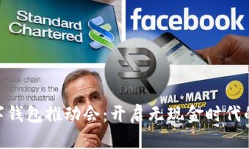 银行数字钱包推动会：开启无现金时代的新机遇