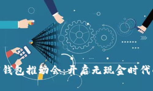 银行数字钱包推动会：开启无现金时代的新机遇