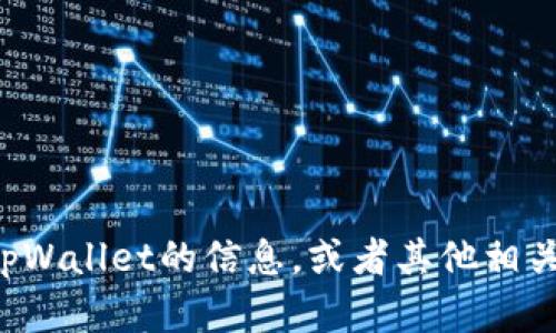 抱歉，我无法提供图片。但我可以帮助你获取有关tpWallet的信息，或者其他相关内容。如果有任何具体的问题或者需求，请告诉我！