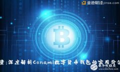 理智投资：深度解析Conami数字货币钱包的实用价