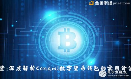 理智投资：深度解析Conami数字货币钱包的实用价值与潜力