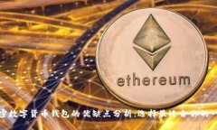 加密数字货币钱包的优缺点分析：选择最适合你