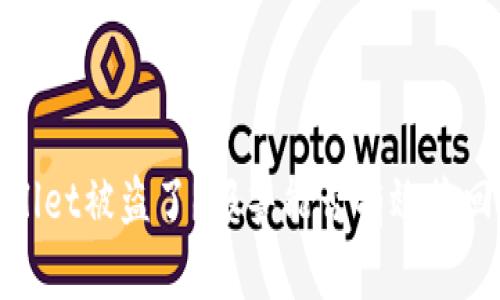 tpWallet被盗了？报警能否有效挽回损失