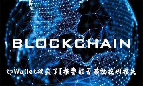 tpWallet被盗了？报警能否有效挽回损失