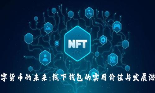 数字货币的未来：线下钱包的实用价值与发展潜力