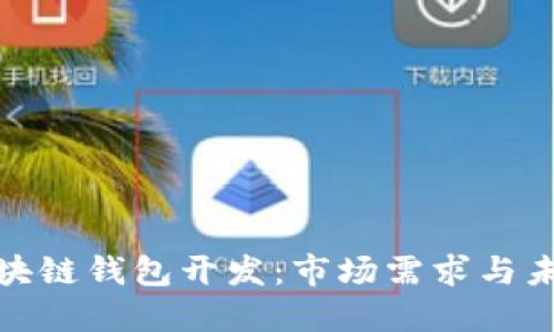 揭秘区块链钱包开发：市场需求与未来趋势