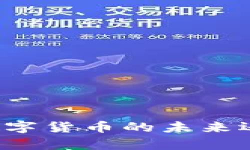 京东App数字钱包：数字货币的未来还是购物的便捷利器？