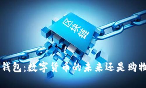 京东App数字钱包：数字货币的未来还是购物的便捷利器？