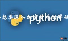 钱包与区块链的关系可以说是密不可分的，但钱