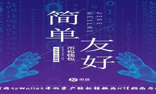 如何将tpWallet中的资产轻松转换为HT？指南与技巧