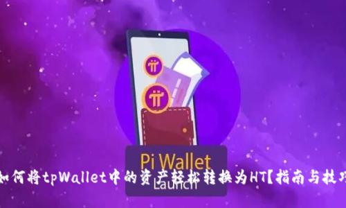 如何将tpWallet中的资产轻松转换为HT？指南与技巧