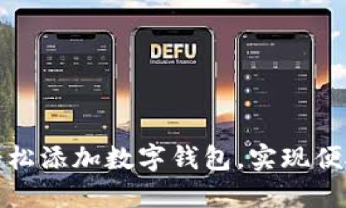 淘宝如何轻松添加数字钱包，实现便捷购物体验