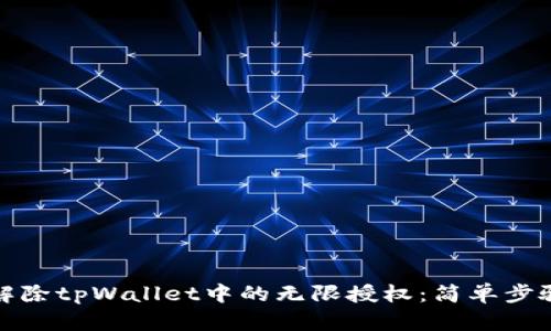 如何解除tpWallet中的无限授权：简单步骤详解