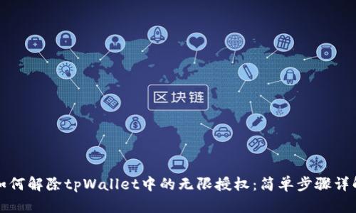 如何解除tpWallet中的无限授权：简单步骤详解