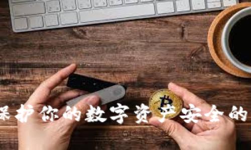 冷钱包：保护你的数字资产安全的最佳选择