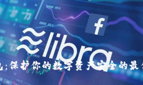 冷钱包：保护你的数字资产安全的最佳选择