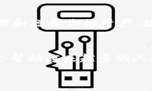   
投资新趋势：如何选择数字货币钱包App以保护你的资产  

钱包app, 数字货币, 资产保护/guanjianci  

引言  
在当今快速发展的数字经济中，数字货币渐渐成为投资的热点。随着比特币、以太坊等加密货币的普及，越来越多的人开始考虑如何安全、方便地存储和管理这些资产。在这条探索的道路上，选择一个合适的数字货币钱包App显得尤为重要。本文将深入探讨选择钱包App时的实用价值，以及我个人的经验和见解，让你在投资数字货币时有一个更明确的方向。  

数字货币钱包的基本概念  
在谈及数字货币钱包之前，我们需要理解它是什么。数字货币钱包就如同我们日常生活中的钱包，用于存储和管理我们的现金。但不同的是，数字货币钱包是为加密货币而设计的，它的主要功能是保存公私钥，管理交易记录以及发送和接收加密货币。在我刚入门数字货币时，对这个概念感到十分陌生，甚至一度以为只要下载一个App就能高枕无忧。然而，真正使用后才发现，不同的钱包App有着各自的特点与风险。  

选择数字货币钱包App的关键因素  
如果你想选择一款适合自己的数字货币钱包App，那么有几个关键因素需要考虑：  

h4安全性/h4  
安全性无疑是最重要的考量因素。钱包App的安全功能包括双因素身份验证、密码保护和冷存储等。在选择时，要仔细查阅用户评价和专家评测，了解该钱包App是否有过安全漏洞或被黑客攻击的历史。记得我早期选择一款被大众推荐的钱包App，但不久后就出现了安全事故，我才意识到安全隐患可能随时存在，这是一个宝贵的教训。  

h4用户体验/h4  
钱包的用户界面和使用体验尤为重要，其设计应简洁友好，以便于新手快速上手。很多时候，一个复杂冗杂的界面会让新手感到困惑。在选择时，不妨下载几个不同的App，亲身体验一下。那时，我试用了几款不同的App，最终选定了一款界面极其简洁的钱包App，因而每次交易都显得轻松愉快。  

h4支持的币种/h4  
不同的数字货币钱包支持的币种各不相同。如果你打算投资多种加密货币，那么选择一个支持多种币种的钱包App至关重要。我的朋友曾想投资一些小众币种，但他的钱包App只支持主流币，这限制了他的投资选择。  

h4费用结构/h4  
关于钱包的费用结构也非常重要，包括交易手续费、服务费用等。在我选择钱包时，我发现有些App的收费标准让人难以理解，往往会在不经意间产生额外费用。要确保你所选择的App在费用方面是透明和合理的。  

常见的数字货币钱包类型  
在深入了解之后，你会发现有几种常见的钱包类型，每种都有其独特的优势与弊端：  

h4热钱包/h4  
热钱包是连接互联网的钱包，使用方便，适合频繁交易的用户。然而，由于其与网络相连，安全隐患相对较高。我个人使用的一款热钱包App，每次进行小额交易时都相当便捷，只需几秒钟即可完成。但我也始终保持警惕，确保我的设备安全。  

h4冷钱包/h4  
冷钱包则是离线存储的解决方案，适合长期投资者。虽然方便性较低，但安全性非常高。我的一位朋友把他的大部分数字货币存入冷钱包中，这让他在市场波动时可以做到不轻易动心。  

如何确保你选择的钱包App是可靠的  
选择一个可靠的钱包App并不仅仅依赖于市场的推荐，下面的几个步骤可以帮助你更好地判断：  

h4多方比较与研究/h4  
在市场上多进行比较是非常有必要的。我开始投资数字货币的时候，花了几天的时间去研究各种钱包App的优缺点，这为我的投资打下了良好的基础。  

h4社区反馈/h4  
查阅用户社区和论坛的反馈有助于识别某个钱包App的信誉。我记得在一开始的几次有疑问时，都是向各种线上论坛的资深用户请教，受益匪浅。  

h4开发团队背景/h4  
查看钱包App的开发团队和公司的背景，了解其可信度和在行业内的声誉。选择那些在加密货币领域有着良好声誉的团队，他们更有可能提供可靠的产品。  

个人经历：投资的起步与钱包的选择  
回顾我自己的投资之旅，从最初对数字货币的产生好奇到现在渐渐入门，其中经历了很多波折。有一次我因为选择了一个不够安全的钱包，差点因为一个钓鱼网站而失去了我的资产。那时的我几乎是个门外汉，只知道下载无数个App，却忘了最关键的安全性。如今回想，曾经的我真的像是在刀尖上行走。  

结束语  
选择适合自己的数字货币钱包App不仅仅是一个技术问题，更是一个关系到你资产安全的重要决策。希望通过这篇文章，能帮到正在探索数字货币投资的你，更加理性地选择钱包App，以便安全地管理和增长你的资产。数字货币的未来是美好的，但我们也要以谨慎的态度来对待投资带来的风险。  

未来展望  
随着技术的进步与市场的发展，数字货币钱包App也在不断演化。未来可能会出现更多创新的解决方案，如集成AI功能的智能钱包，或许会进一步提升安全性和用户体验。我们可以期待这些变化，将会帮助越来越多的人安全进入这一充满挑战和机遇的领域。  

希望你的投资之路能够顺利，如果有需要交流的，欢迎随时联系我，让我们一起分享经验与见解。投资虽有风险，但在正确的选择和策略下，相信我们能把握机会，达成财务自由。