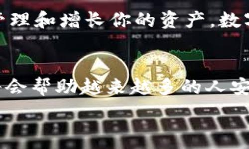  
投资新趋势：如何选择数字货币钱包App以保护你的资产  

钱包app, 数字货币, 资产保护/guanjianci  

引言  
在当今快速发展的数字经济中，数字货币渐渐成为投资的热点。随着比特币、以太坊等加密货币的普及，越来越多的人开始考虑如何安全、方便地存储和管理这些资产。在这条探索的道路上，选择一个合适的数字货币钱包App显得尤为重要。本文将深入探讨选择钱包App时的实用价值，以及我个人的经验和见解，让你在投资数字货币时有一个更明确的方向。  

数字货币钱包的基本概念  
在谈及数字货币钱包之前，我们需要理解它是什么。数字货币钱包就如同我们日常生活中的钱包，用于存储和管理我们的现金。但不同的是，数字货币钱包是为加密货币而设计的，它的主要功能是保存公私钥，管理交易记录以及发送和接收加密货币。在我刚入门数字货币时，对这个概念感到十分陌生，甚至一度以为只要下载一个App就能高枕无忧。然而，真正使用后才发现，不同的钱包App有着各自的特点与风险。  

选择数字货币钱包App的关键因素  
如果你想选择一款适合自己的数字货币钱包App，那么有几个关键因素需要考虑：  

h4安全性/h4  
安全性无疑是最重要的考量因素。钱包App的安全功能包括双因素身份验证、密码保护和冷存储等。在选择时，要仔细查阅用户评价和专家评测，了解该钱包App是否有过安全漏洞或被黑客攻击的历史。记得我早期选择一款被大众推荐的钱包App，但不久后就出现了安全事故，我才意识到安全隐患可能随时存在，这是一个宝贵的教训。  

h4用户体验/h4  
钱包的用户界面和使用体验尤为重要，其设计应简洁友好，以便于新手快速上手。很多时候，一个复杂冗杂的界面会让新手感到困惑。在选择时，不妨下载几个不同的App，亲身体验一下。那时，我试用了几款不同的App，最终选定了一款界面极其简洁的钱包App，因而每次交易都显得轻松愉快。  

h4支持的币种/h4  
不同的数字货币钱包支持的币种各不相同。如果你打算投资多种加密货币，那么选择一个支持多种币种的钱包App至关重要。我的朋友曾想投资一些小众币种，但他的钱包App只支持主流币，这限制了他的投资选择。  

h4费用结构/h4  
关于钱包的费用结构也非常重要，包括交易手续费、服务费用等。在我选择钱包时，我发现有些App的收费标准让人难以理解，往往会在不经意间产生额外费用。要确保你所选择的App在费用方面是透明和合理的。  

常见的数字货币钱包类型  
在深入了解之后，你会发现有几种常见的钱包类型，每种都有其独特的优势与弊端：  

h4热钱包/h4  
热钱包是连接互联网的钱包，使用方便，适合频繁交易的用户。然而，由于其与网络相连，安全隐患相对较高。我个人使用的一款热钱包App，每次进行小额交易时都相当便捷，只需几秒钟即可完成。但我也始终保持警惕，确保我的设备安全。  

h4冷钱包/h4  
冷钱包则是离线存储的解决方案，适合长期投资者。虽然方便性较低，但安全性非常高。我的一位朋友把他的大部分数字货币存入冷钱包中，这让他在市场波动时可以做到不轻易动心。  

如何确保你选择的钱包App是可靠的  
选择一个可靠的钱包App并不仅仅依赖于市场的推荐，下面的几个步骤可以帮助你更好地判断：  

h4多方比较与研究/h4  
在市场上多进行比较是非常有必要的。我开始投资数字货币的时候，花了几天的时间去研究各种钱包App的优缺点，这为我的投资打下了良好的基础。  

h4社区反馈/h4  
查阅用户社区和论坛的反馈有助于识别某个钱包App的信誉。我记得在一开始的几次有疑问时，都是向各种线上论坛的资深用户请教，受益匪浅。  

h4开发团队背景/h4  
查看钱包App的开发团队和公司的背景，了解其可信度和在行业内的声誉。选择那些在加密货币领域有着良好声誉的团队，他们更有可能提供可靠的产品。  

个人经历：投资的起步与钱包的选择  
回顾我自己的投资之旅，从最初对数字货币的产生好奇到现在渐渐入门，其中经历了很多波折。有一次我因为选择了一个不够安全的钱包，差点因为一个钓鱼网站而失去了我的资产。那时的我几乎是个门外汉，只知道下载无数个App，却忘了最关键的安全性。如今回想，曾经的我真的像是在刀尖上行走。  

结束语  
选择适合自己的数字货币钱包App不仅仅是一个技术问题，更是一个关系到你资产安全的重要决策。希望通过这篇文章，能帮到正在探索数字货币投资的你，更加理性地选择钱包App，以便安全地管理和增长你的资产。数字货币的未来是美好的，但我们也要以谨慎的态度来对待投资带来的风险。  

未来展望  
随着技术的进步与市场的发展，数字货币钱包App也在不断演化。未来可能会出现更多创新的解决方案，如集成AI功能的智能钱包，或许会进一步提升安全性和用户体验。我们可以期待这些变化，将会帮助越来越多的人安全进入这一充满挑战和机遇的领域。  

希望你的投资之路能够顺利，如果有需要交流的，欢迎随时联系我，让我们一起分享经验与见解。投资虽有风险，但在正确的选择和策略下，相信我们能把握机会，达成财务自由。
