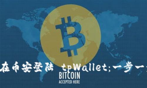 如何安全便捷地在币安登陆 tpWallet：一步一步教你轻松上手！
