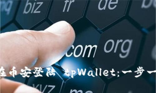 如何安全便捷地在币安登陆 tpWallet：一步一步教你轻松上手！