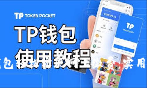 如何利用数字钱包轻松实现网上缴费：实用技巧与经验分享