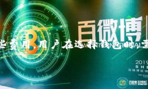 激活 tpWallet 通常是免费的，但它可能会涉及到一些费用或条件。下面是一些详细的解释：

tpWallet是什么？
tpWallet是一个数字钱包，旨在为用户提供安全、便捷的加密货币存储与交易服务。随着数字货币的日益普及，越来越多的人开始使用这样的钱包来管理他们的资产。

激活tpWallet的流程
激活tpWallet的过程通常非常简单。通常情况下，用户只需下载应用程序并按照提示创建账户。在创建过程中，你可能需要提供一些个人信息，比如电子邮件地址和密码。

需要费用吗？
大多数情况下，激活tpWallet是不需要费用的。但是，有些钱包可能在某些情况下收取服务费用，比如进行交易或提取资金时。这些费用通常在钱包的使用条款中列明。

隐藏费用的问题
在使用数字钱包时，用户需要注意隐藏费用的问题。例如，某些钱包在转账或兑换货币时可能会收取手续费。建议在选择钱包之前，仔细阅读相关条款，确保了解所有可能的费用。

如何避免不必要的费用
为了避免不必要的费用，用户可以考虑以下几点：
ul
  li查看不同钱包的比较：有些钱包可能提供更低的手续费。/li
  li了解推荐的优惠活动：有时，钱包服务商会提供免费的激活或交易费用减免活动。/li
  li咨询用户评价：了解他人的体验，可以帮助你选择更透明、更值得信赖的产品。/li
/ul

总结
总的来说，tpWallet的激活通常是免费的，但在使用过程中可能会产生一些费用。用户在选择钱包时，需谨慎查看相关条款，确保不被隐藏费用所困扰。

希望以上信息能对你有所帮助！如果有更多问题，欢迎随时询问。