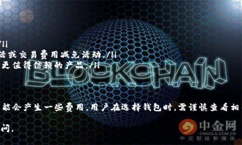 激活 tpWallet 通常是免费的，但它可能会涉及到一些费用或条件。下面是一些详细的解释：

tpWallet是什么？
tpWallet是一个数字钱包，旨在为用户提供安全、便捷的加密货币存储与交易服务。随着数字货币的日益普及，越来越多的人开始使用这样的钱包来管理他们的资产。

激活tpWallet的流程
激活tpWallet的过程通常非常简单。通常情况下，用户只需下载应用程序并按照提示创建账户。在创建过程中，你可能需要提供一些个人信息，比如电子邮件地址和密码。

需要费用吗？
大多数情况下，激活tpWallet是不需要费用的。但是，有些钱包可能在某些情况下收取服务费用，比如进行交易或提取资金时。这些费用通常在钱包的使用条款中列明。

隐藏费用的问题
在使用数字钱包时，用户需要注意隐藏费用的问题。例如，某些钱包在转账或兑换货币时可能会收取手续费。建议在选择钱包之前，仔细阅读相关条款，确保了解所有可能的费用。

如何避免不必要的费用
为了避免不必要的费用，用户可以考虑以下几点：
ul
  li查看不同钱包的比较：有些钱包可能提供更低的手续费。/li
  li了解推荐的优惠活动：有时，钱包服务商会提供免费的激活或交易费用减免活动。/li
  li咨询用户评价：了解他人的体验，可以帮助你选择更透明、更值得信赖的产品。/li
/ul

总结
总的来说，tpWallet的激活通常是免费的，但在使用过程中可能会产生一些费用。用户在选择钱包时，需谨慎查看相关条款，确保不被隐藏费用所困扰。

希望以上信息能对你有所帮助！如果有更多问题，欢迎随时询问。